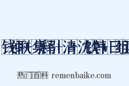 钱仲联+集释引+清+沈钦韩+曰组词是什么意思的图片